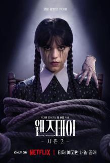 웬즈데이2 8월 6일 공개…티저 예고편·스틸·포스터 오픈
