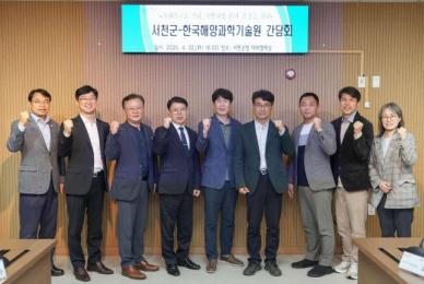 서천군, 한국해양과학기술원 서해연구소 설립 첫 발걸음 내딛다