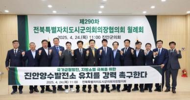 전북자치도시군의회의장協, 진안양수발전소 유치 촉구