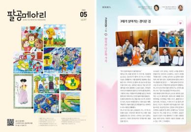 대구 동구, 팔공메아리 5월호 가정의 달 특집 제작