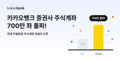 카카오뱅크, 증권사 주식계좌 누적 700만좌 돌파