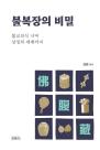 [따끈따끈 신간] 불복장의 비밀 外