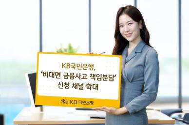국민銀 비대면 금융사고 책임분담 이젠 인터넷뱅킹에서도 신청