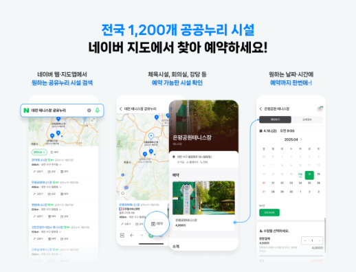 네이버-행안부 협력, 공공시설 예약 문턱 낮췄다…지도·플레이스 연동