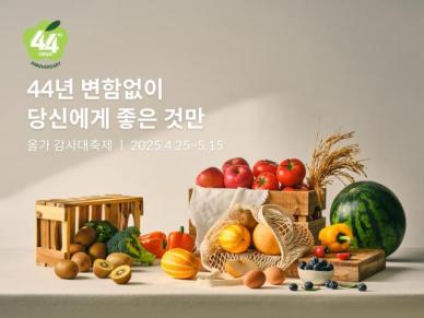 풀무원 올가홀푸드, 올가 창립 44주년 기념 감사대축제 진행