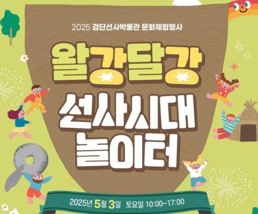 [로컬관광] 황금연휴… 검단선사박물관 선사시대 놀이터로 
