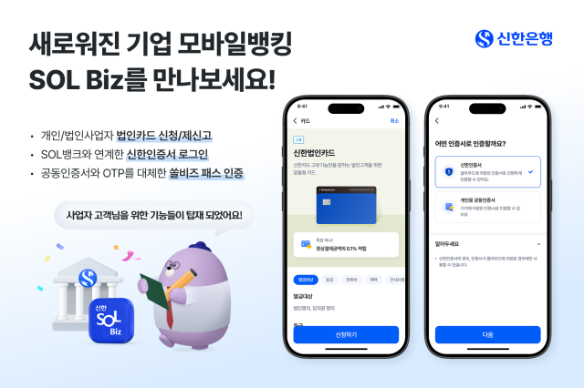 신한은행 기업전용 모바일 앱 신한 SOL Biz 개편 사진신한은행
