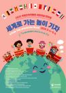어린이날, 국립민속박물관에서 온 세상 친구들 만난다  
