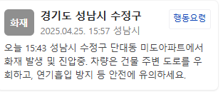 성남시 수정구 미도아파트 화재…"안전에 유의해달라"