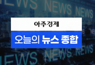 [아주경제 오늘의 뉴스 종합] 전세계 애도 속 프란치스코 교황 장례 미사 엄수 外