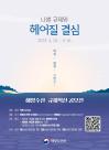 나쁜 규제와 헤어질 결심 해수부, 대국민 공모전 개최