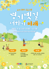 경기문화재단, 경기옛길 따라 떠나는 유아 체험 프로그램 운영