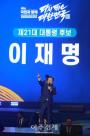[포토] 수락 연설하는 이재명 대선후보