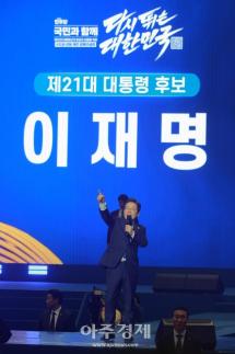 [포토] 수락 연설하는 이재명 대선후보