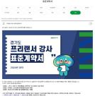 [경기소식] 경기도, 프리랜서 위한 경기도형 강사 표준계약서 인기