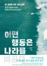 [따끈따끈 신간] 어떤 행동은 나라를 바꾼다