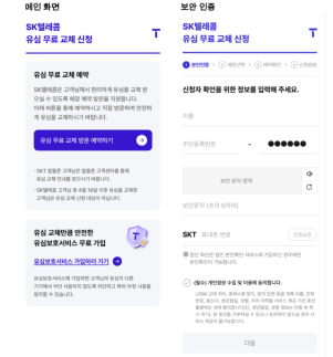 SKT, 유심 무료 교체 온라인 예약 개시… 혼잡 막는다