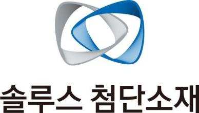 [특징주] 솔루스첨단소재, 전지박 공급계약 소식에 14% 넘게 급등