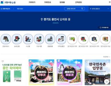 용인시, 고향사랑기부제 활성화 위해 답례품 8종 추가