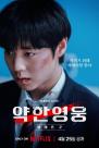 웨이브→넷플릭스로…약한영웅2 글로벌 2위 등극