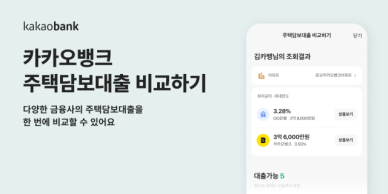 카카오뱅크, 대출 비교 서비스 주담대까지 확대…2금융권·온투업도 입점