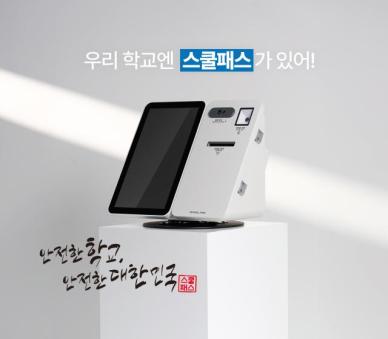 바른정보기술, 스쿨패스 국내 최초 행안부 모바일신분증 연동 서비스 개시