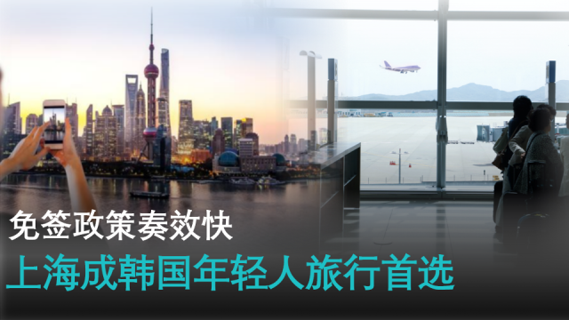 【AI NEWS】免签政策奏效快 上海成韩国年轻人旅行首选
