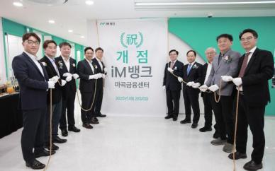 iM뱅크, 서울 마곡금융센터 개점…전국 영업망 확장