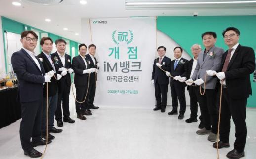 iM뱅크, 서울 마곡금융센터 개점…전국 영업망 확장