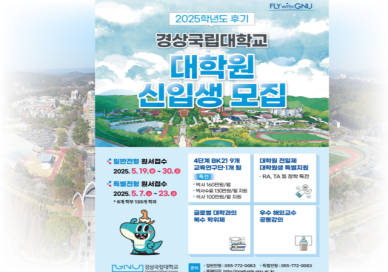 경상국립대 대학원, 2025학년도 후기 신입생 모집...석·박사 259명 선발