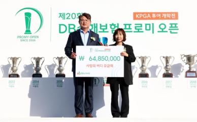 DB손보, 사랑의 버디 기부금 6500만원 전달