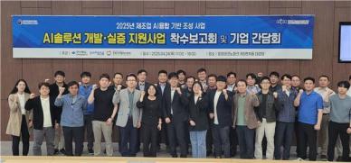포항TP 경북디지털혁신본부, 제조업 AI솔루션개발·실증지원사업 착수보고회 및 기업 간담회 개최
