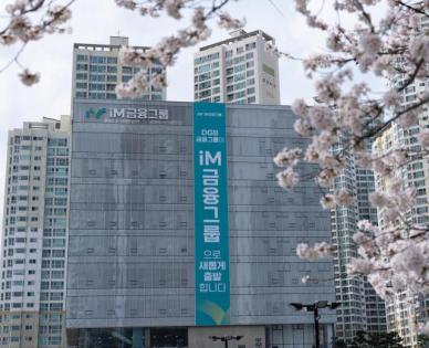 iM금융그룹, 1분기 순이익 1543억…전년比 38.1%↑