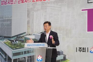신상진 성남시장 근로자·시민 함께 이용 가능한 복지관 문 열게 돼 매우 뜻깊다