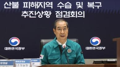 韓대행, 대구 산불에 모든 장비·인력 동원 긴급지시
