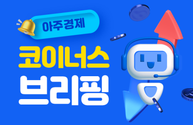 [아주경제 코이너스 브리핑] 비트코인 9만4000달러 등락…ETF 승인 리플 1.72%↑