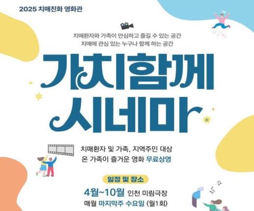 [로컬컬처] 가치함께 시네마… 치매친화 영화관 인천 시민 곁으로