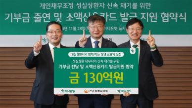 하나카드, 신복위와 소액신용카드 출시…한도 월 100만원