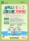 [강원 소식] 삼척시, 5월 가정의 달 맞아 고향 사랑 기부자 위한 특별 이벤트 마련 外