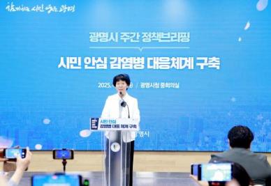 광명시, 시민 모두 안심할 수 있는 감염병 대응체계 확립 