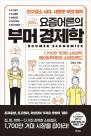 [서평] 저성장ㆍ인구 감소 대한민국…경제력 갖춘 X세대를 주목하라