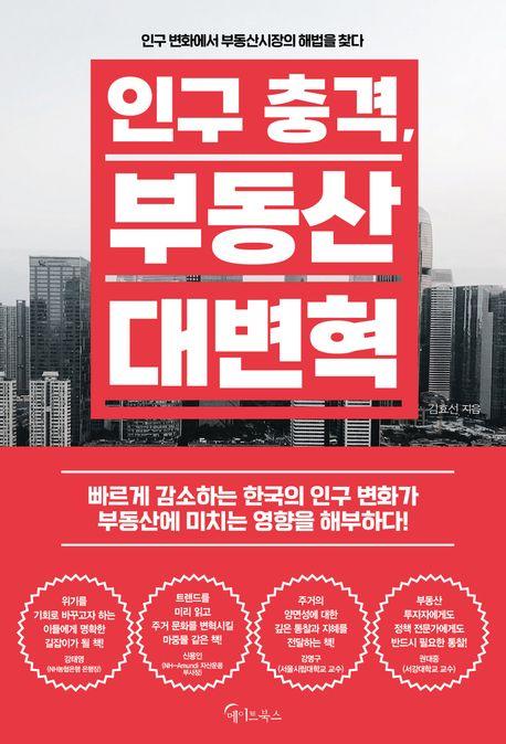인구 충격 부동산 대변혁
