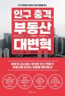 [신간] 인구충격, 부동산 대변혁 外