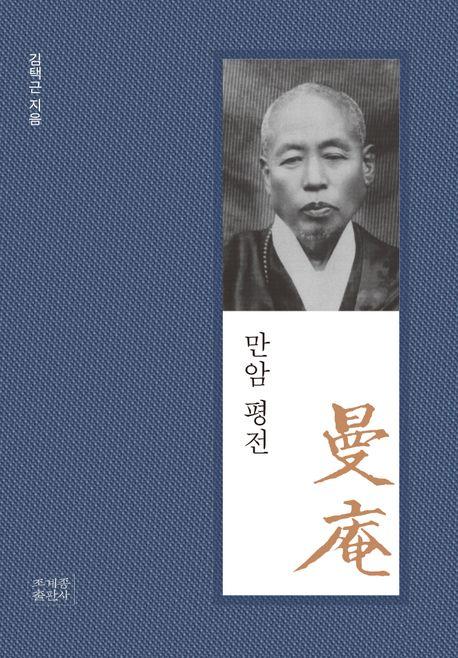 만암 평전