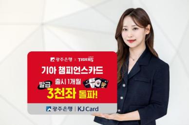 광주은행 기아챔피언스 카드 출시 한 달 만에 3000좌 돌파 