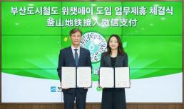 搭地铁无障碍畅游韩国！釜山地铁接入微信支付