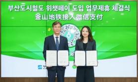 搭地铁无障碍畅游韩国！釜山地铁接入微信支付