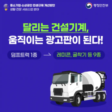 굴착기, 레미콘 트럭에도 옥외광고 허용