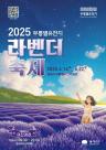 동해 무릉별유천지, 2025 라벤더 축제 6월 14일 개막... 보랏빛 향연 속 주야간 즐길 거리 풍성 外