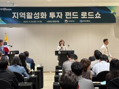 경북도, 민간 투자 유치를 위한 지역 활성화 투자 펀드 로드쇼 개최